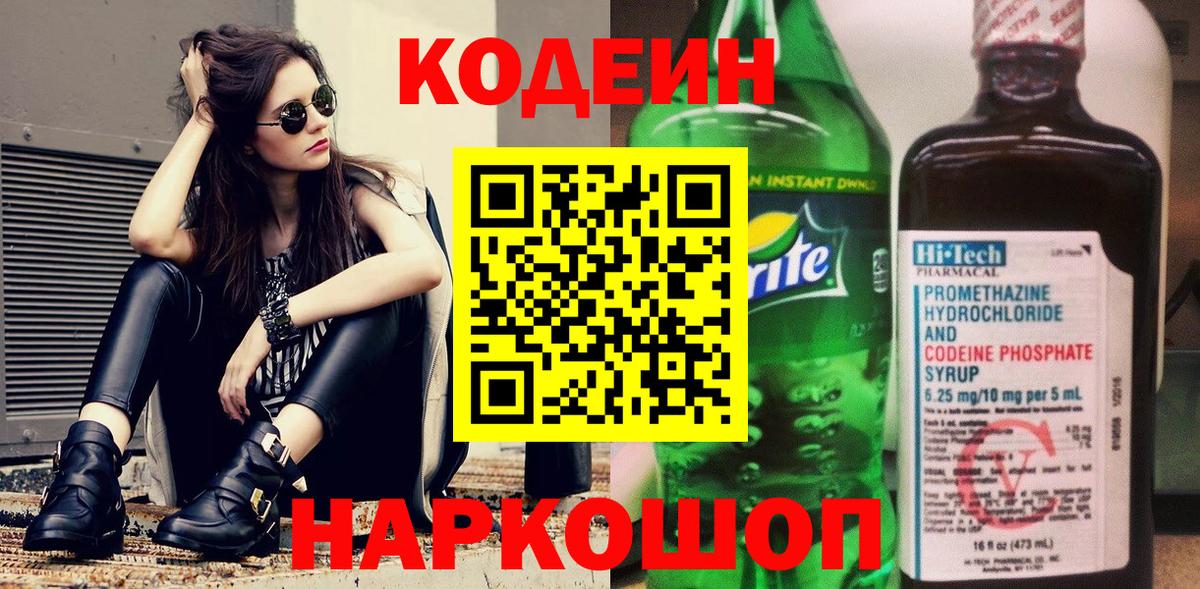 Кодеиновый сироп Lean Purple Drank  Вход с VPN  Кодеин напиток Lean (лин)  Киреевск 